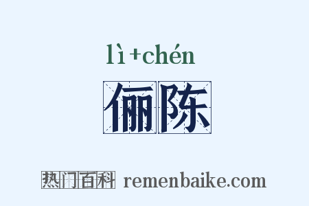 俪陈是什么意思的图片